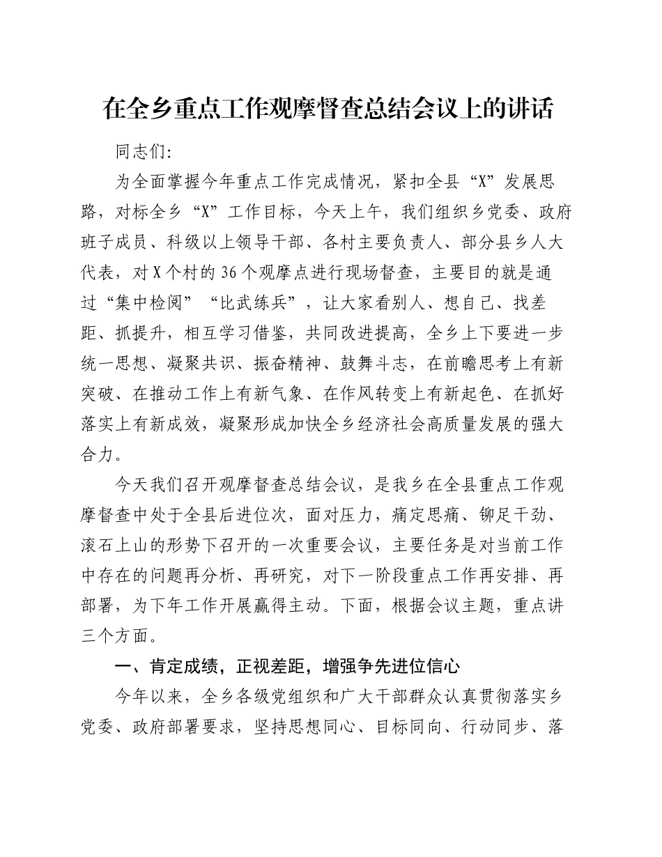 在全乡重点工作观摩督查总结会议上的讲话_第1页