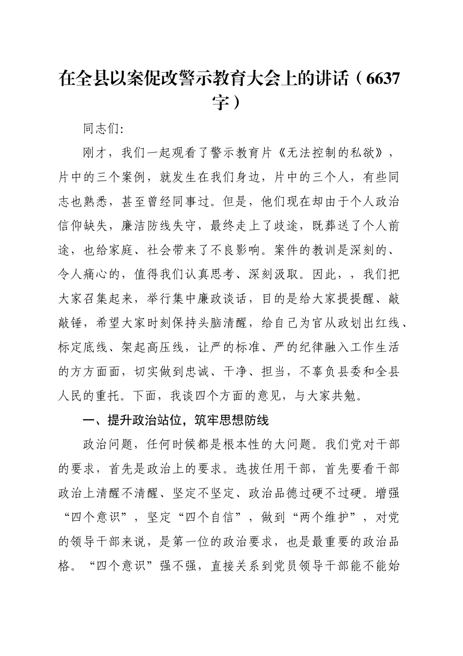 在全县以案促改警示教育大会上的讲话（6637字）_第1页