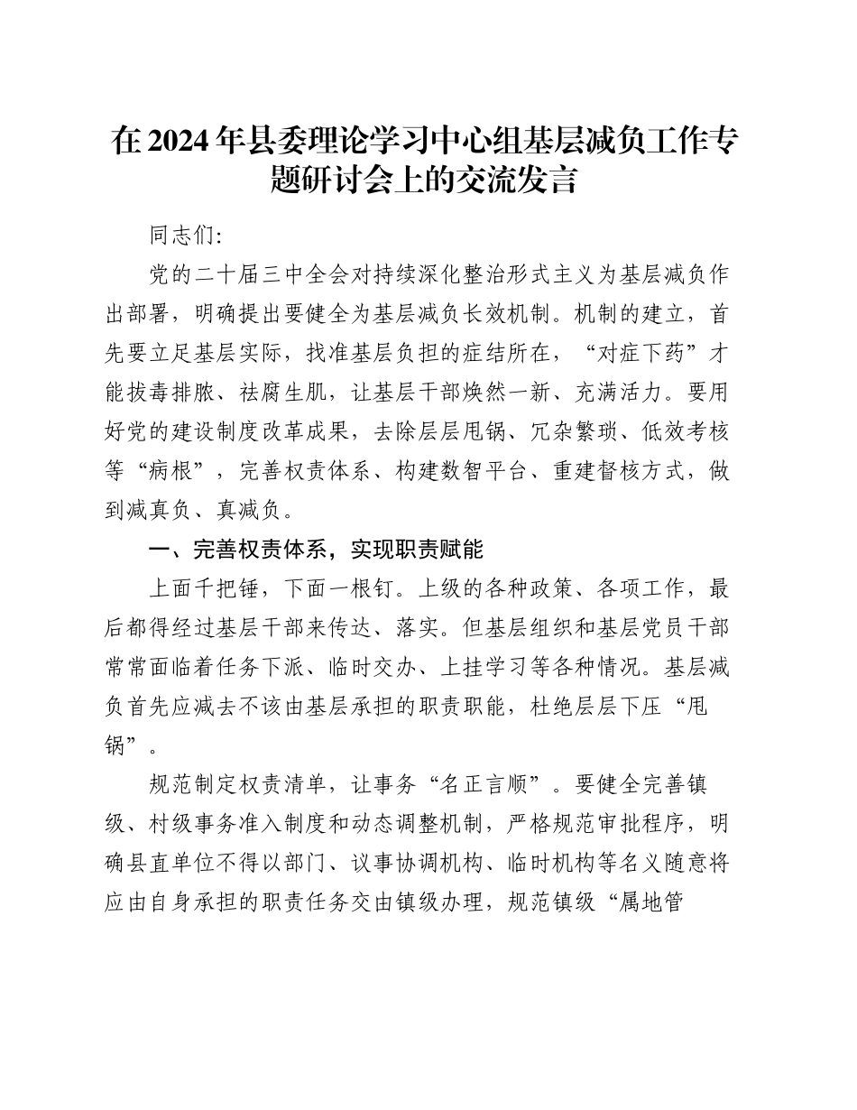 在2024年县委理论学习中心组基层减负工作专题研讨会上的交流发言_第1页