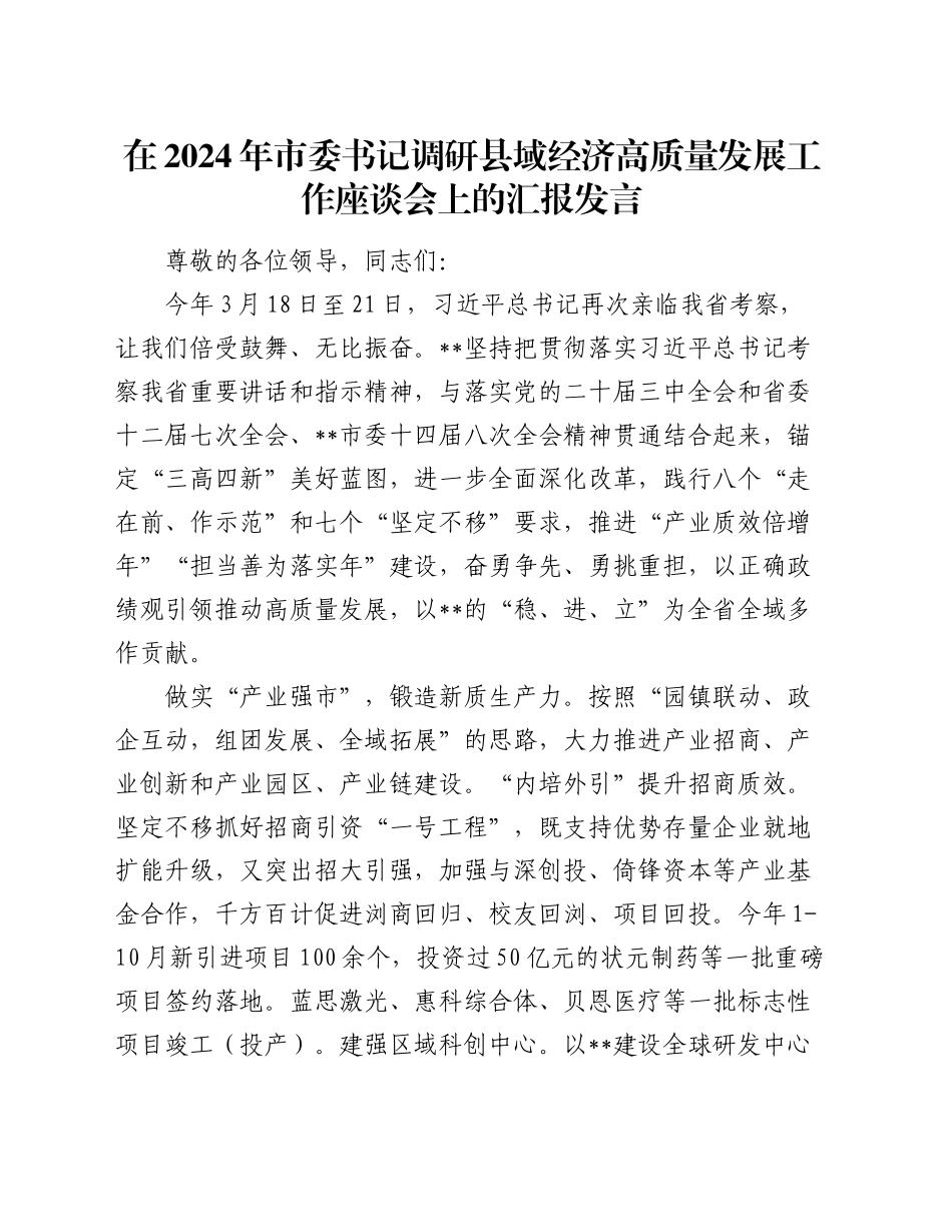 在2024年市委书记调研县域经济高质量发展工作座谈会上的汇报发言_第1页