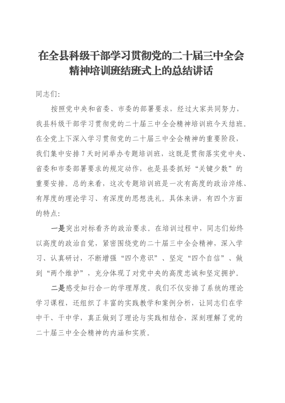 在全县科级干部学习贯彻党的二十届三中全会精神培训班结班式上的总结讲话_第1页
