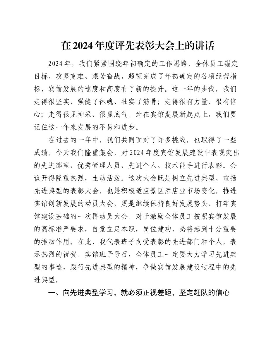 在2024年度评先表彰大会上的讲话_第1页