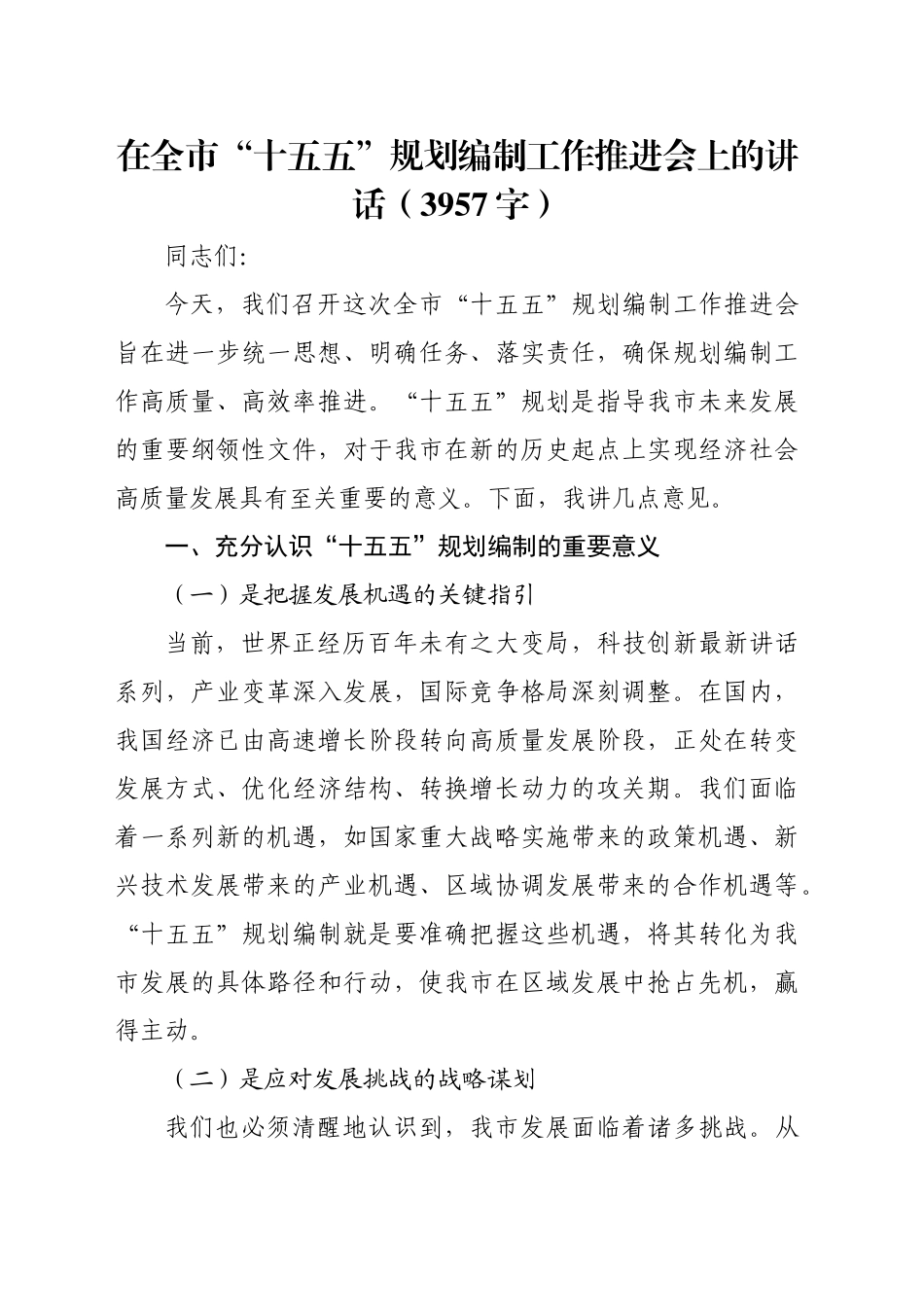在全市“十五五”规划编制工作推进会上的讲话（3957字）_第1页