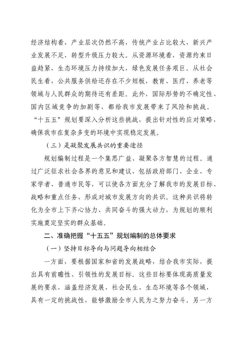 在全市“十五五”规划编制工作推进会上的讲话（3957字）_第2页