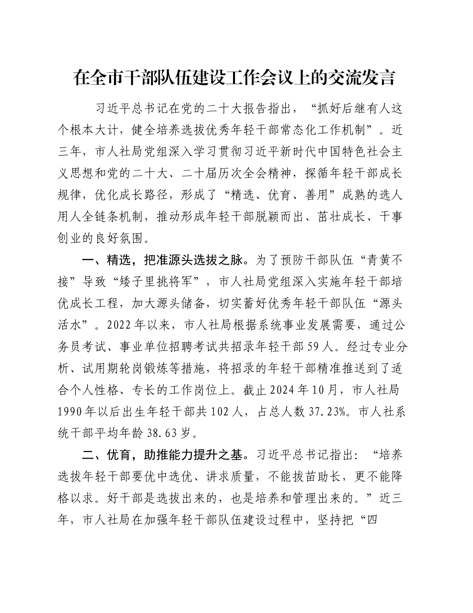 在全市干部队伍建设工作会议上的交流发言_第1页
