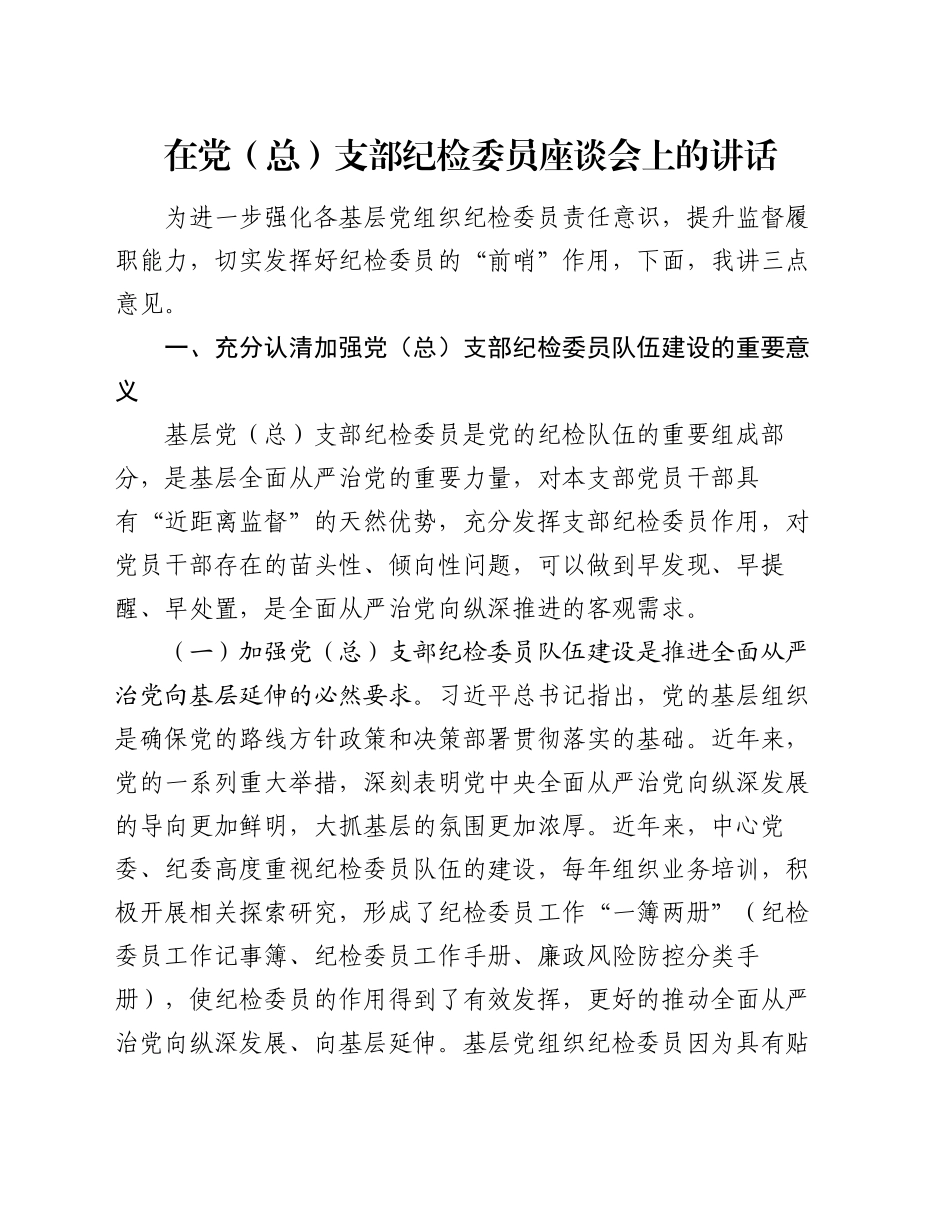 在党（总）支部纪检委员座谈会上的讲话_第1页