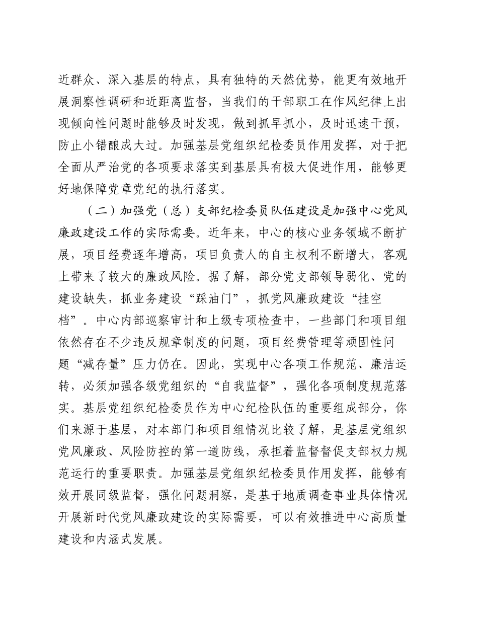 在党（总）支部纪检委员座谈会上的讲话_第2页