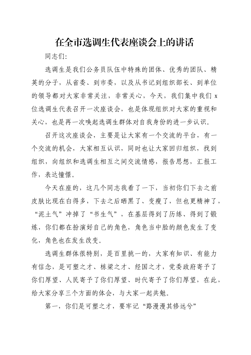 在全市选调生代表座谈会上的讲话_第1页