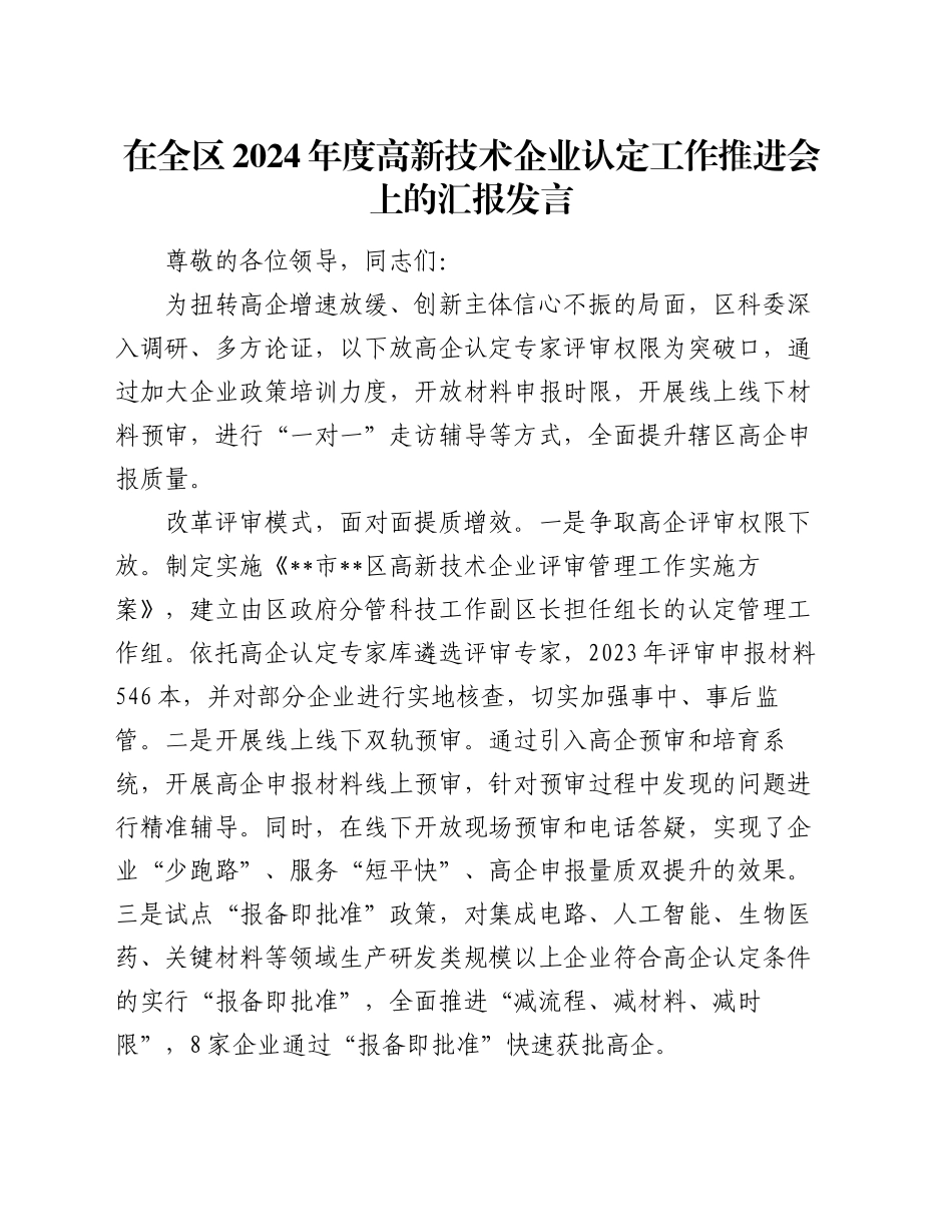 在全区2024年度高新技术企业认定工作推进会上的汇报发言_第1页