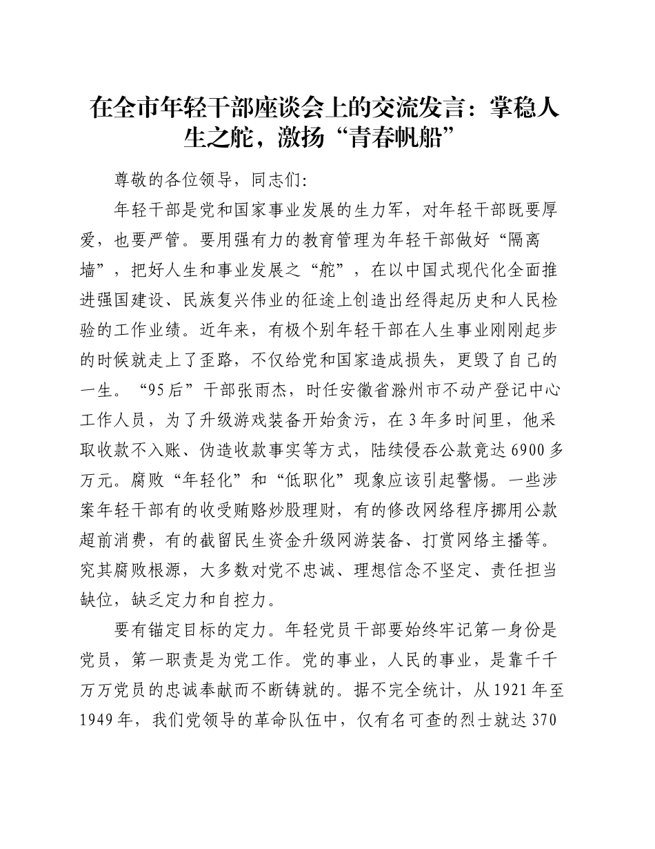 在全市年轻干部座谈会上的交流发言：掌稳人生之舵，激扬“青春帆船”_第1页