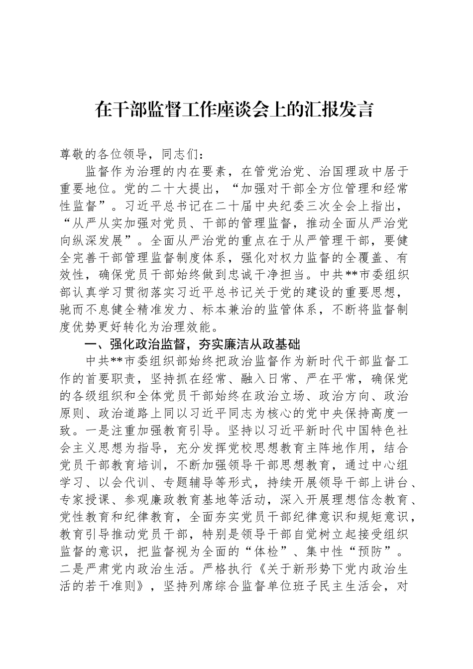 在干部监督工作座谈会上的汇报发言_第1页