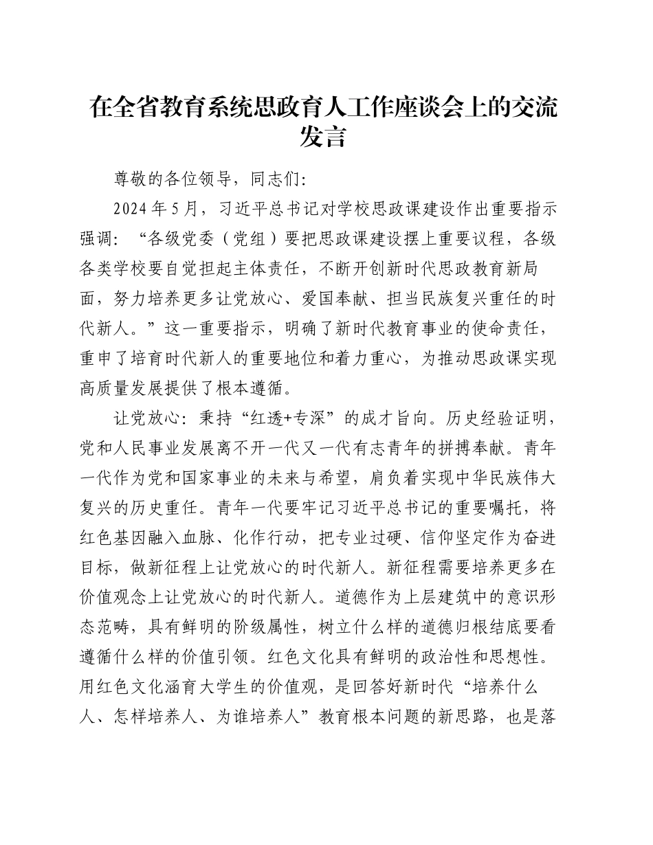 在全省教育系统思政育人工作座谈会上的交流发言_第1页