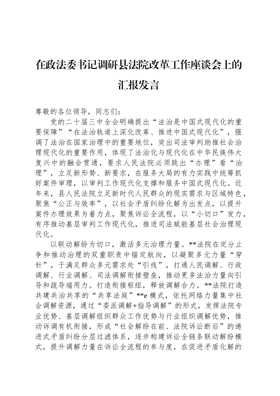 在政法委书记调研县法院改革工作座谈会上的汇报发言_第1页