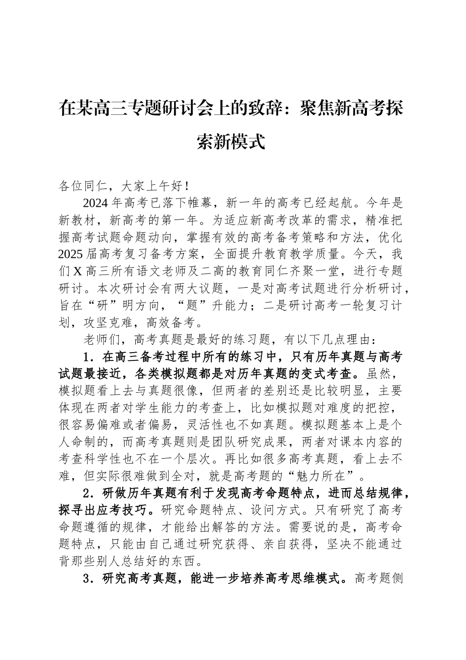 在某高三专题研讨会上的致辞：聚焦新高考探索新模式_第1页