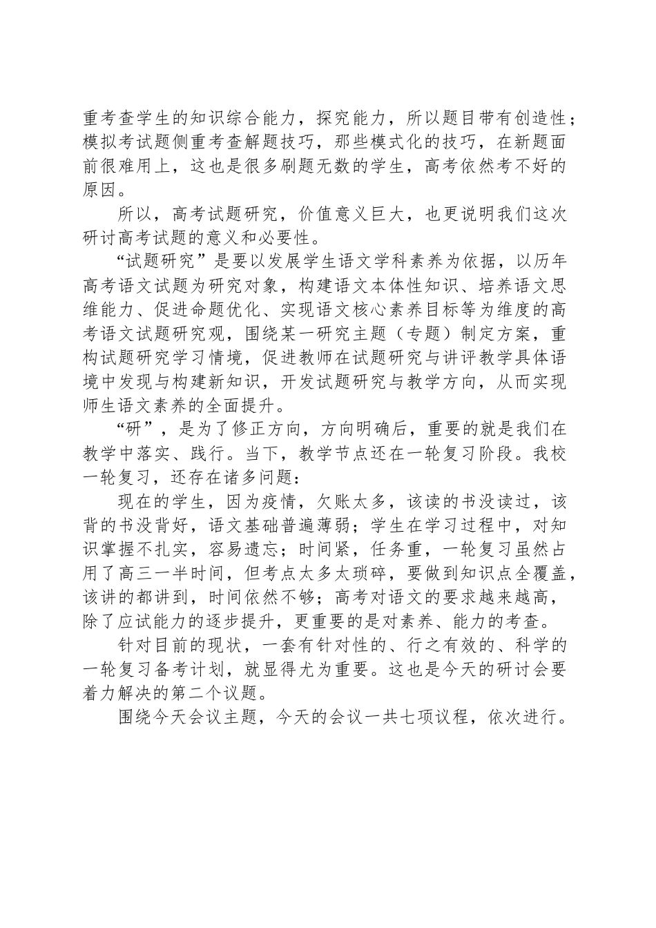 在某高三专题研讨会上的致辞：聚焦新高考探索新模式_第2页