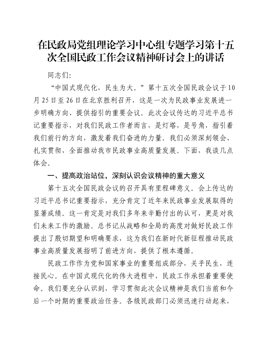 在民政局党组理论学习中心组专题学习第十五次全国民政工作会议精神研讨会上的讲话_第1页