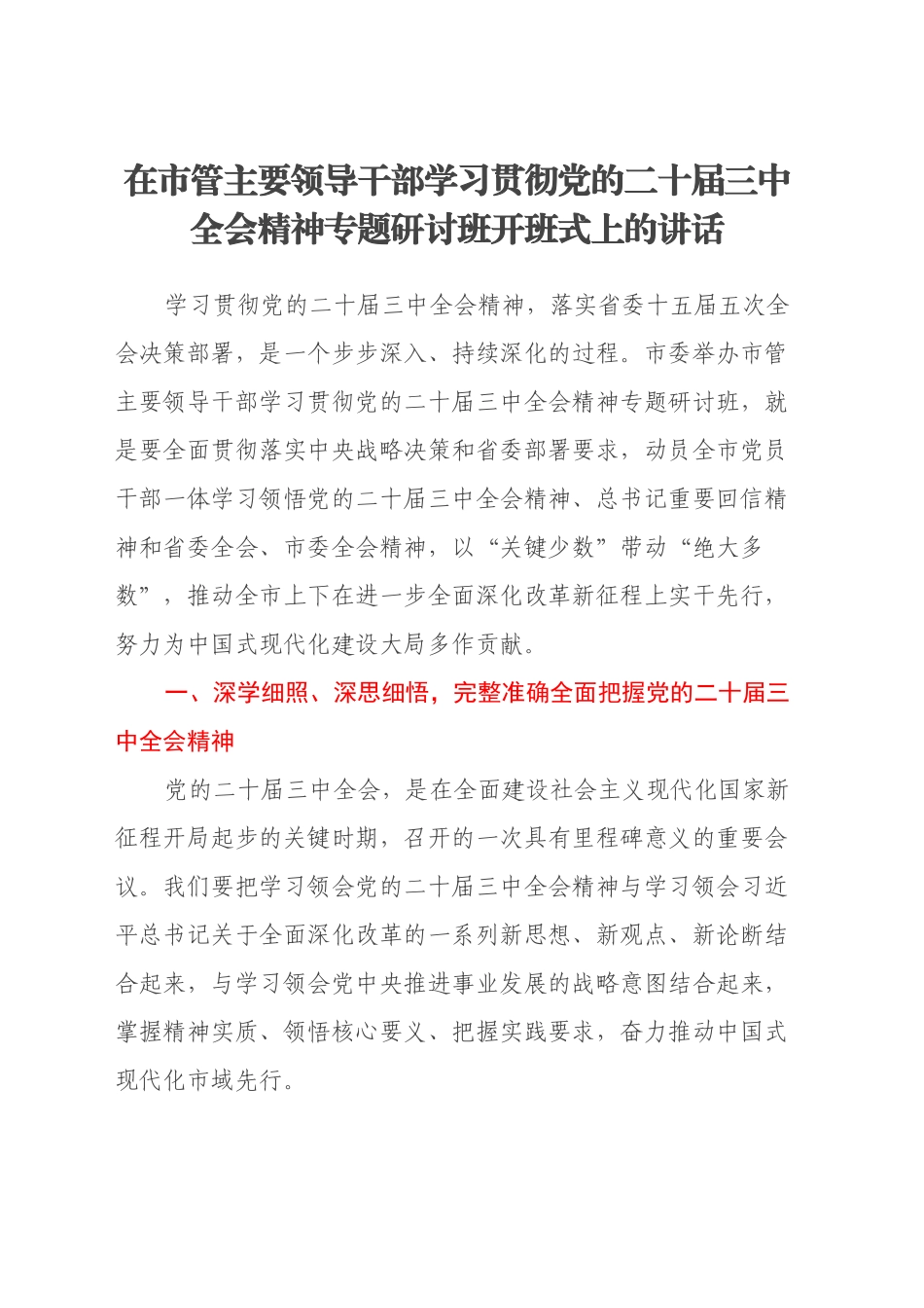 在市管主要领导干部学习贯彻党的二十届三中全会精神专题研讨班开班式上的讲话_第1页