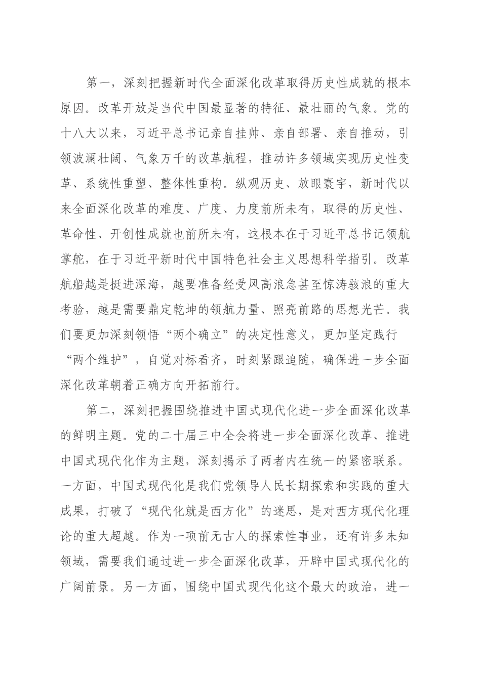 在市管主要领导干部学习贯彻党的二十届三中全会精神专题研讨班开班式上的讲话_第2页