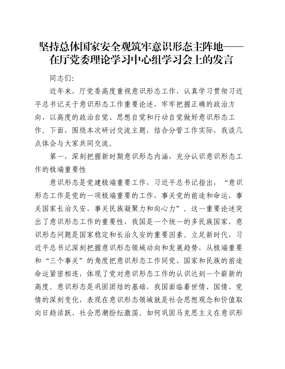 坚持总体国家安全观 筑牢意识形态主阵地——在厅党委理论学习中心组学习会上的发言_第1页