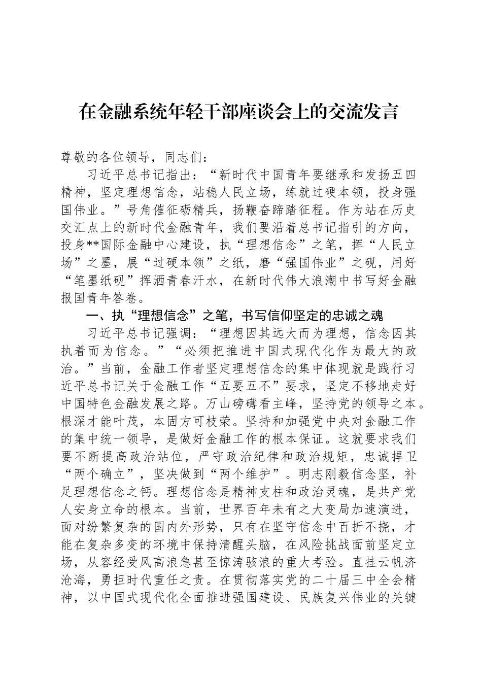 在金融系统年轻干部座谈会上的交流发言_第1页