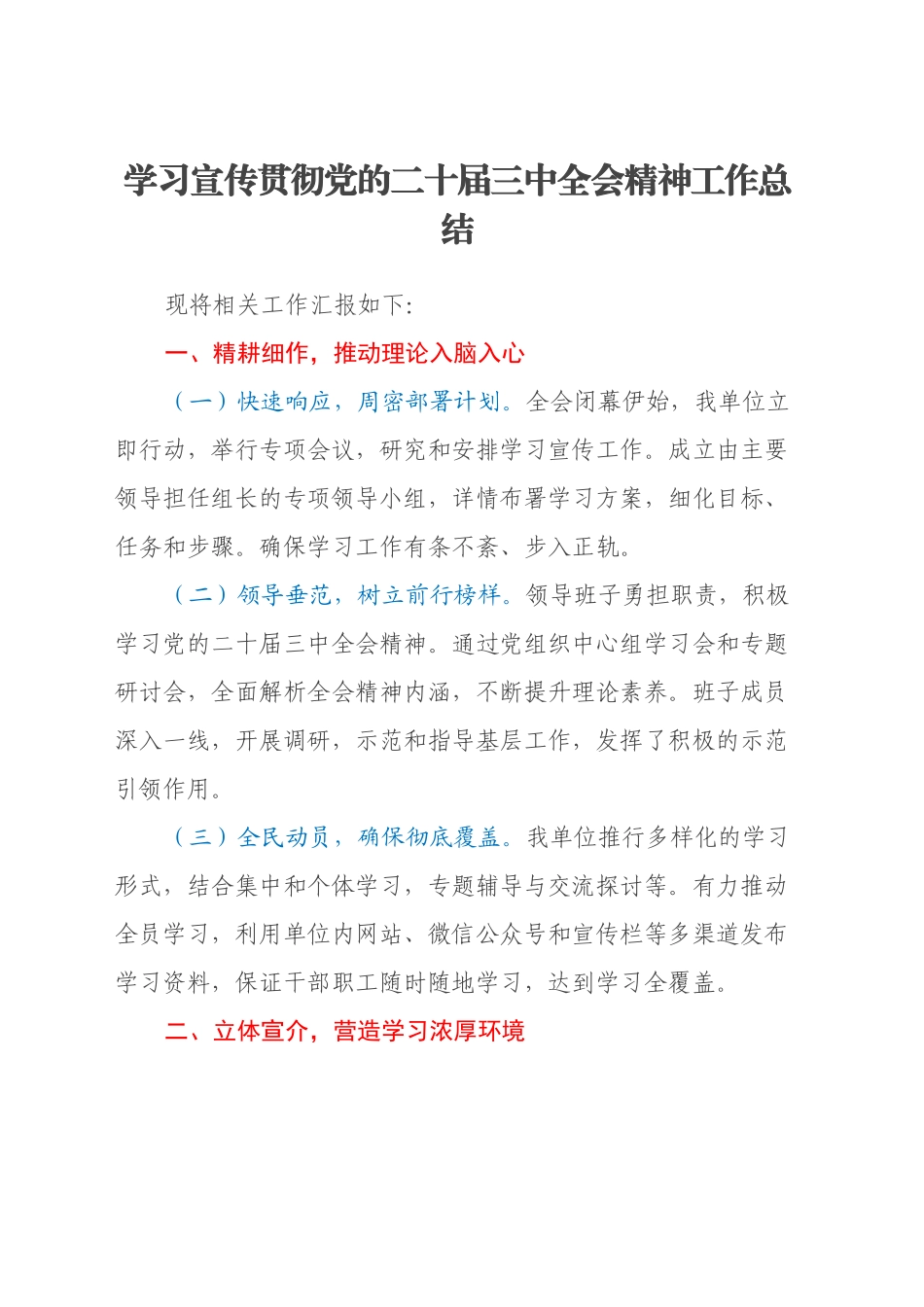 学习宣传贯彻党的二十届三中全会精神工作总结_第1页