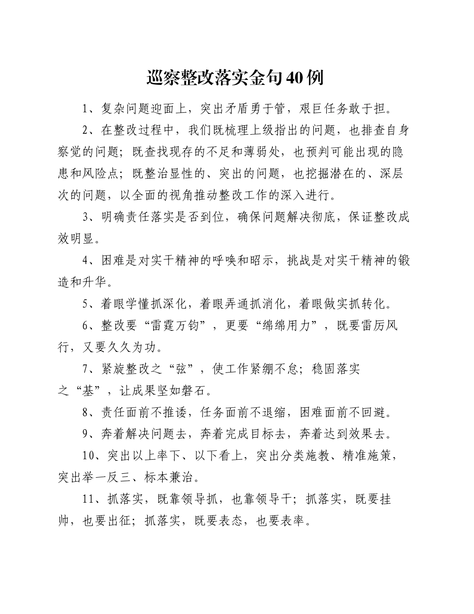 巡察整改落实金句40例_第1页