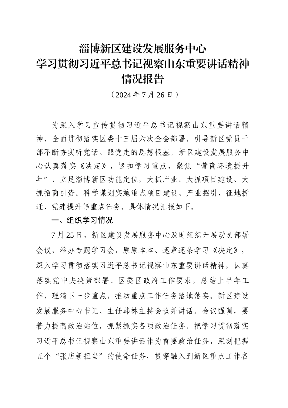 学习贯彻习近平总书记视察山东重要讲话精神情况报告_第1页