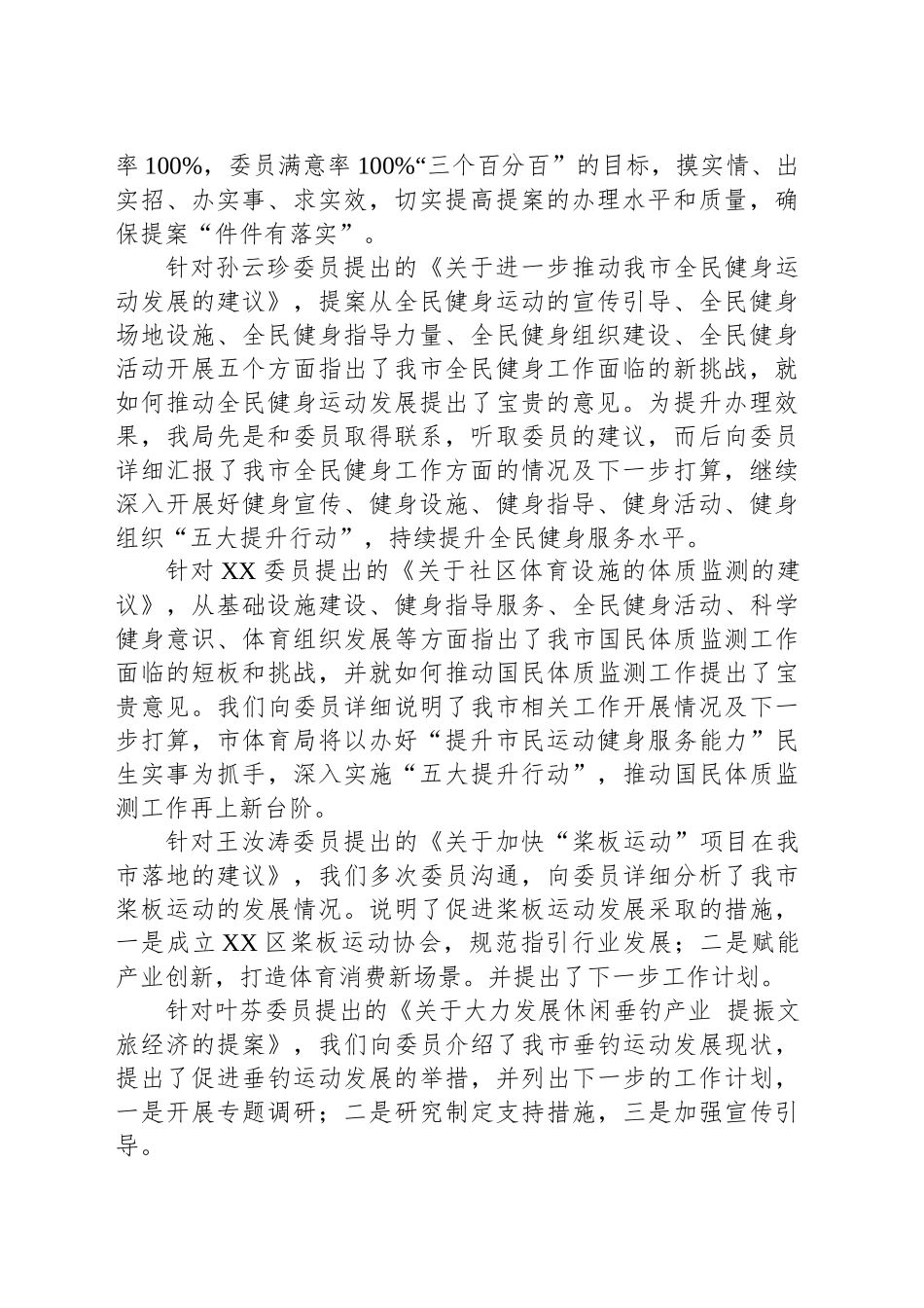 市体育局2024年度政协提案办理工作总结(20241118)_第2页