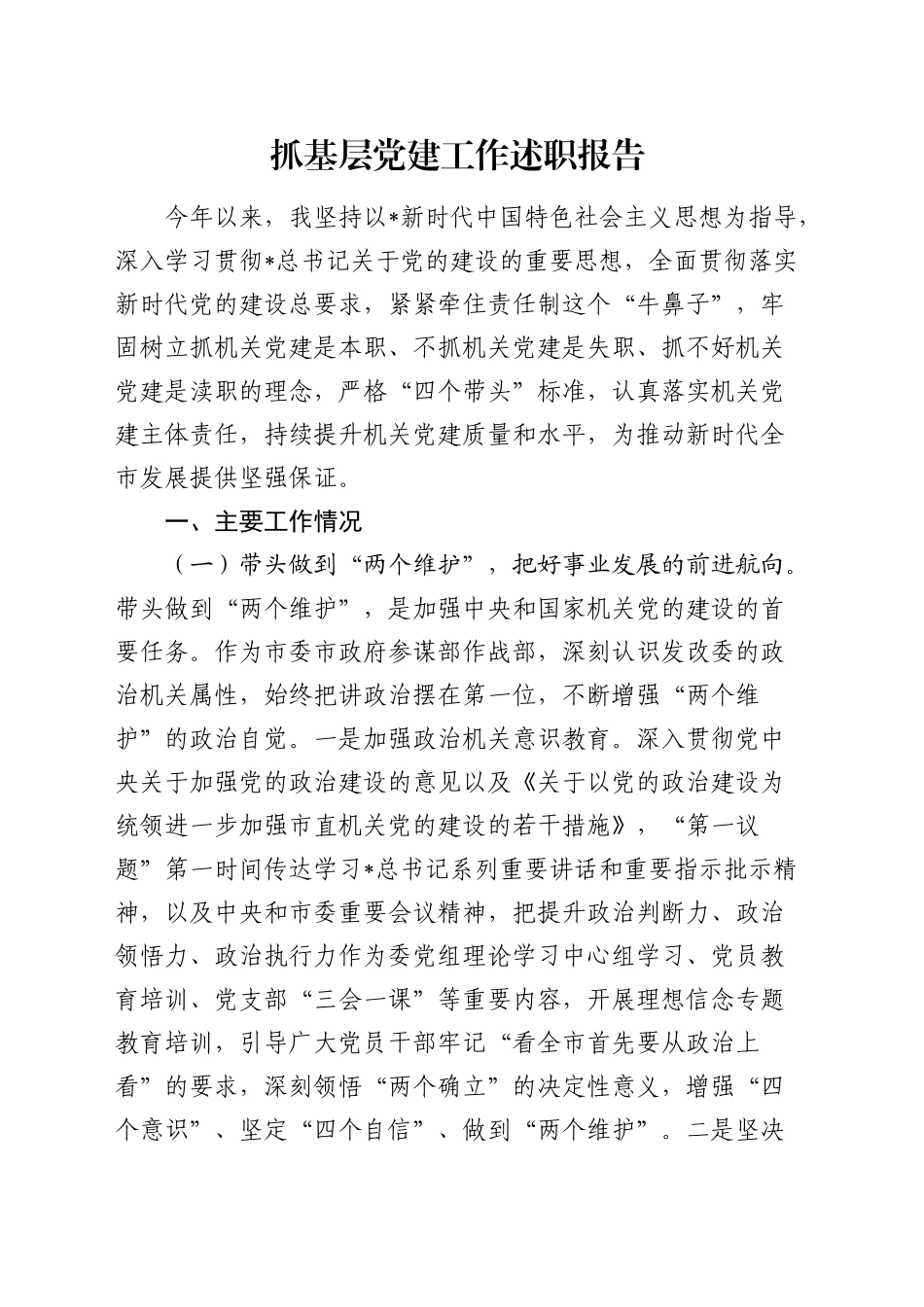 市发改委书记2024年抓党建工作述职报告3700字_第1页