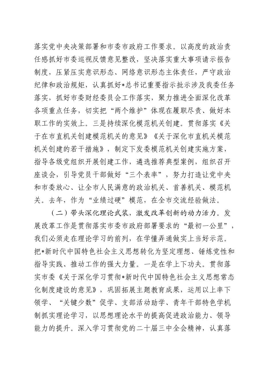 市发改委书记2024年抓党建工作述职报告3700字_第2页
