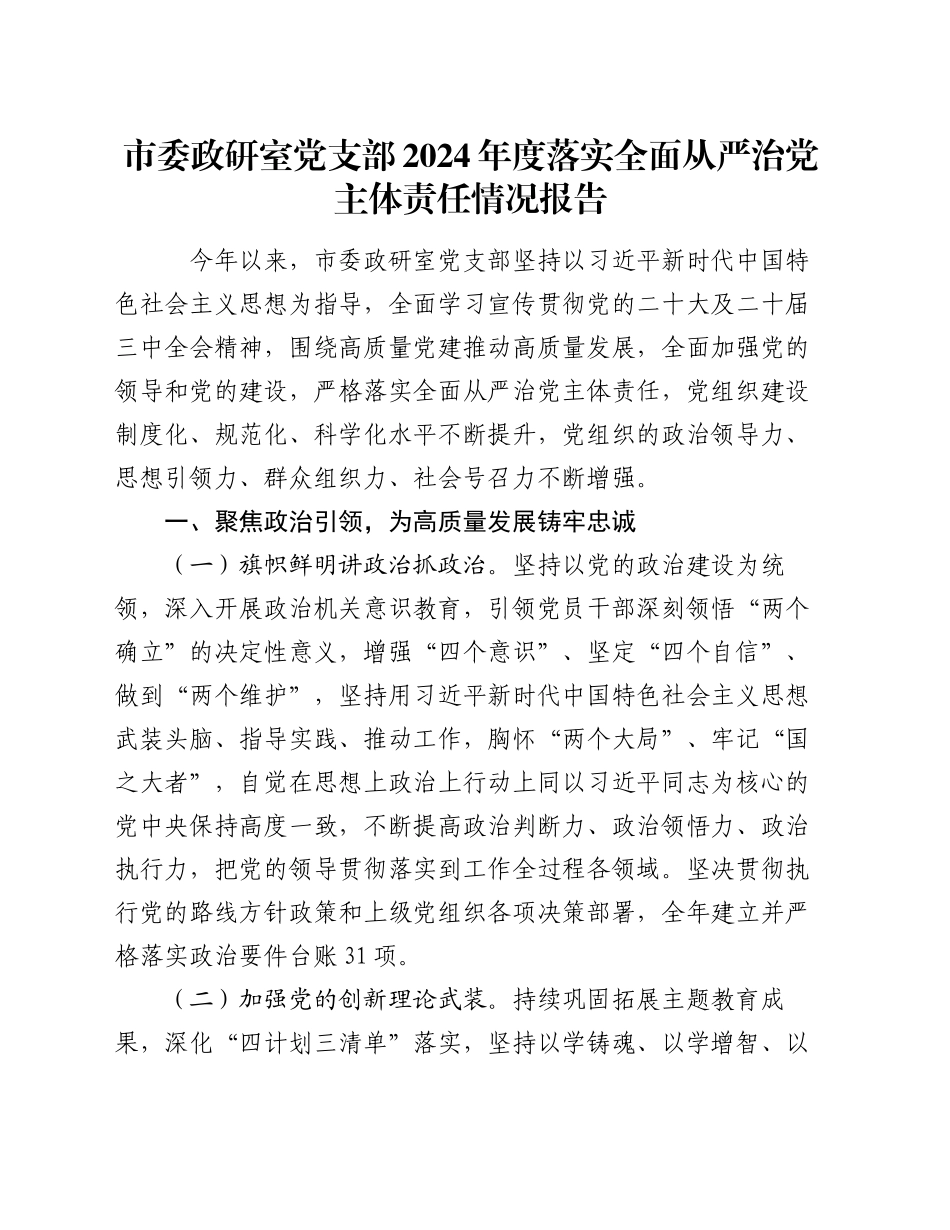 市委政研室党支部2024年度落实全面从严治党主体责任情况报告_第1页