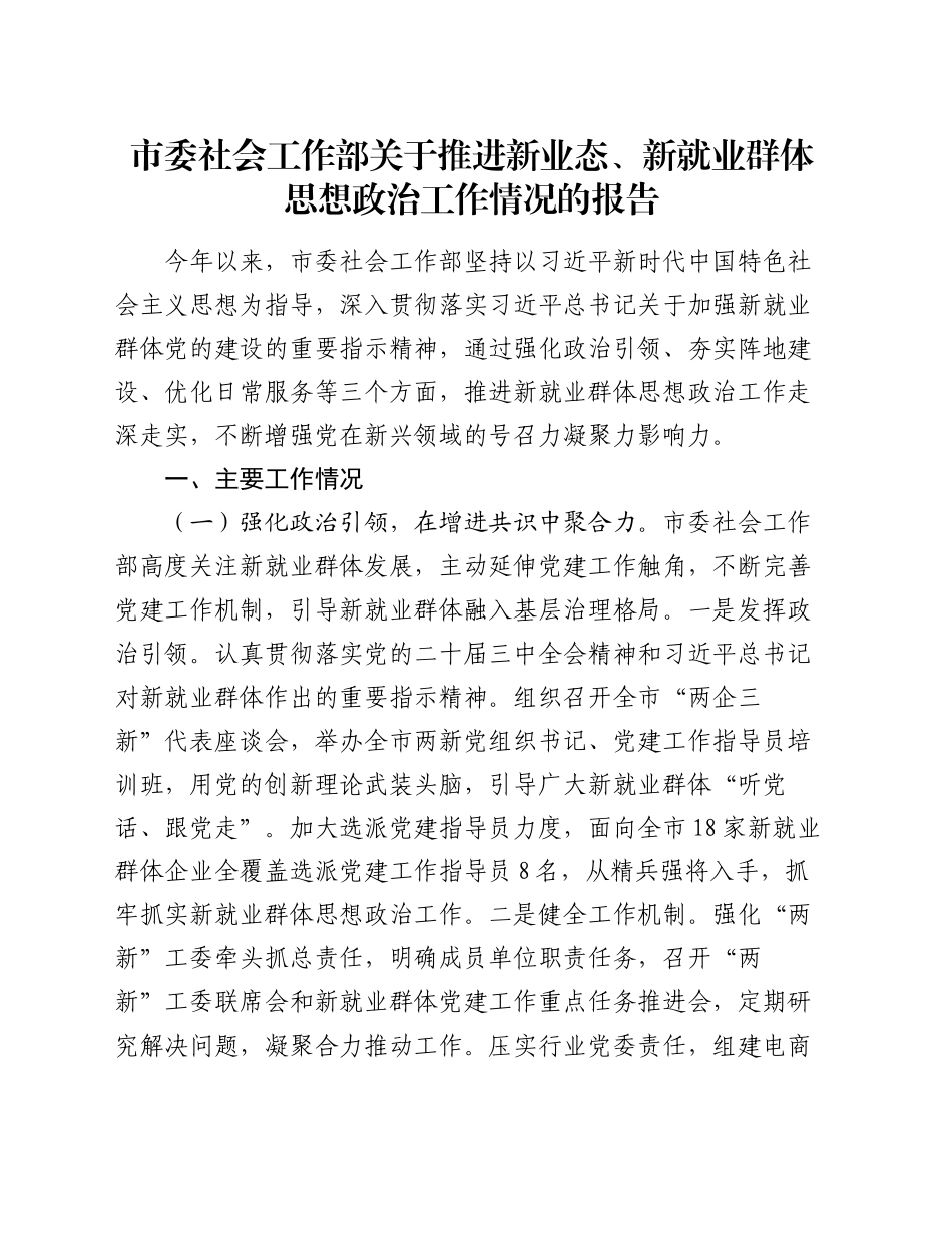 市委社会工作部关于推进新业态、新就业群体思想政治工作情况的报告_第1页