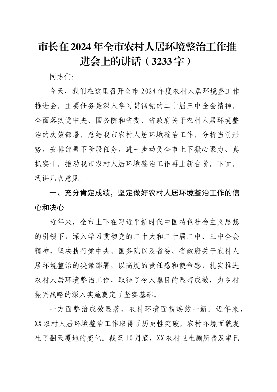 市长在2024年全市农村人居环境整治工作推进会上的讲话（3233字）_第1页