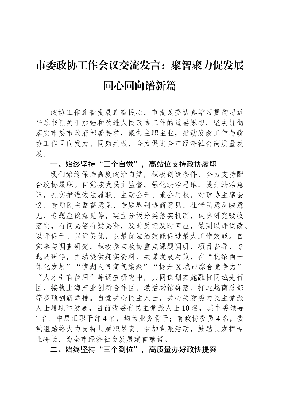 市委政协工作会议交流发言：聚智聚力促发展 同心同向谱新篇_第1页