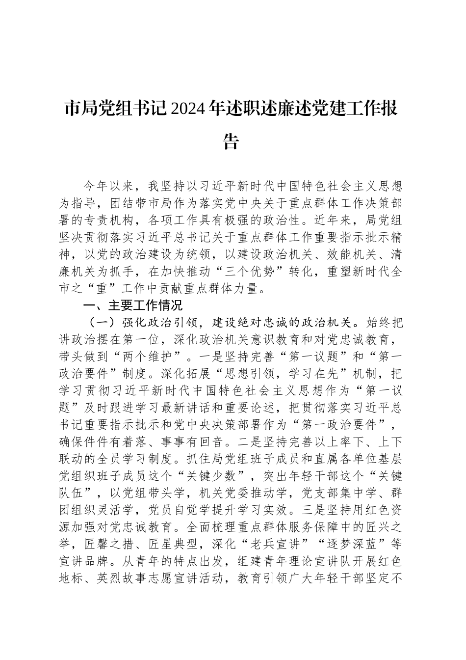 市局党组书记2024年述职述廉述党建工作报告_第1页