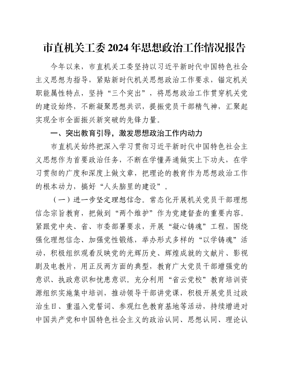 市直机关工委2024年思想政治工作情况报告_第1页