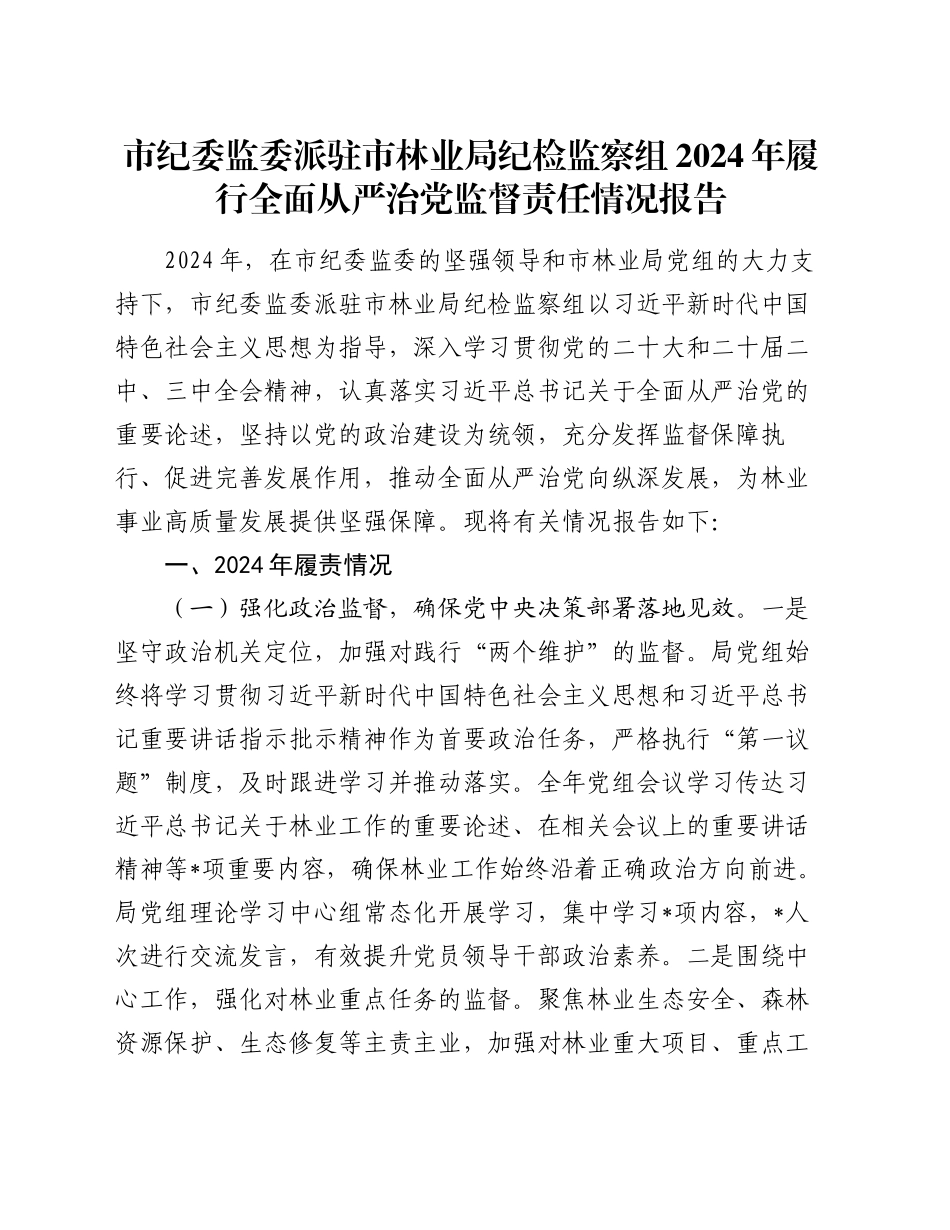 市纪委监委派驻市林业局纪检监察组2024年履行全面从严治党监督责任情况报告_第1页