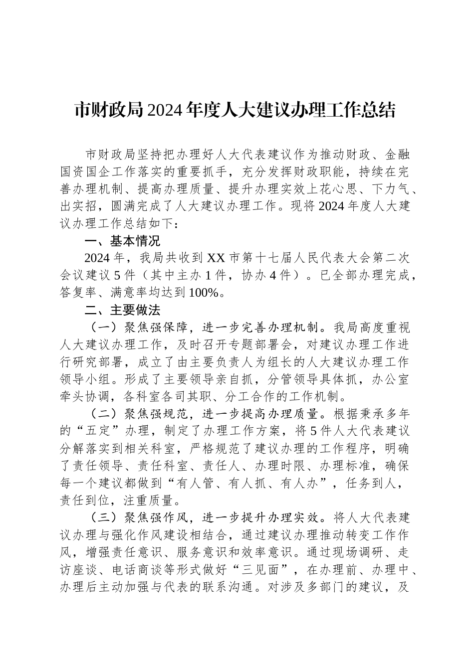市财政局2024年度人大建议办理工作总结(20241118)_第1页