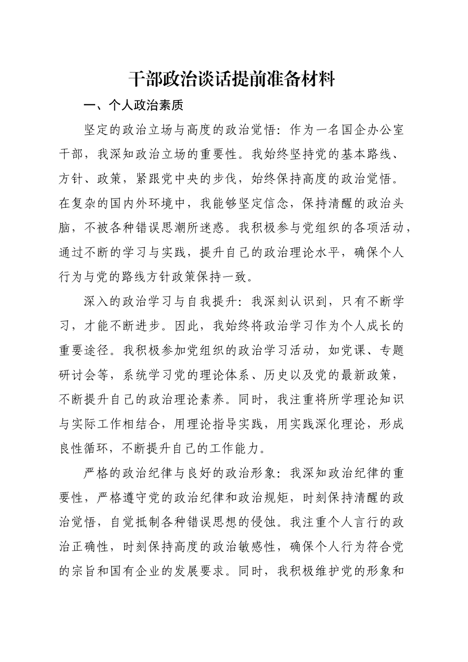 干部政治谈话提前准备材料_第1页