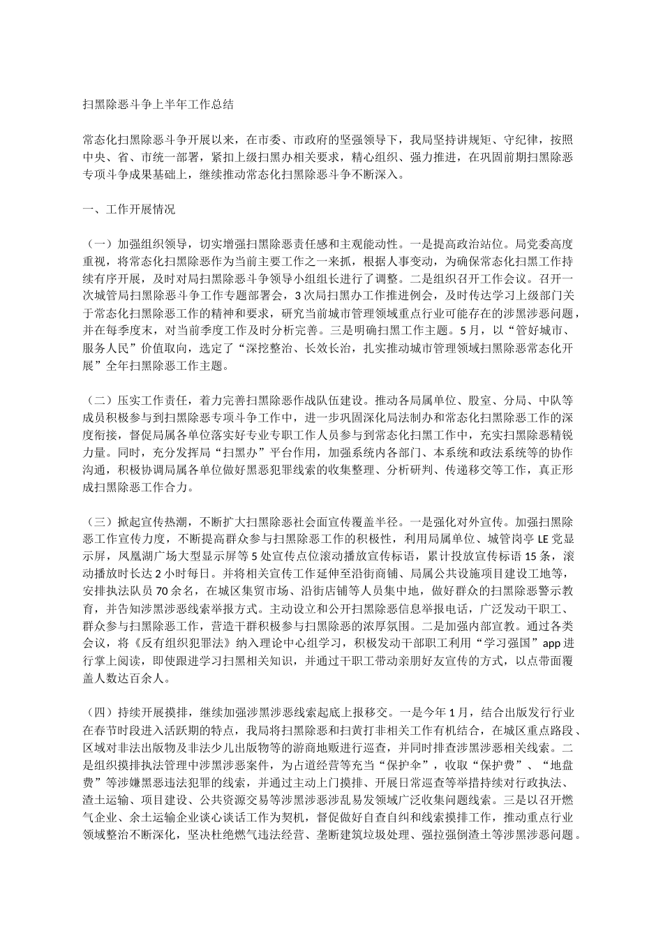 扫黑除恶斗争上半年工作总结_第1页