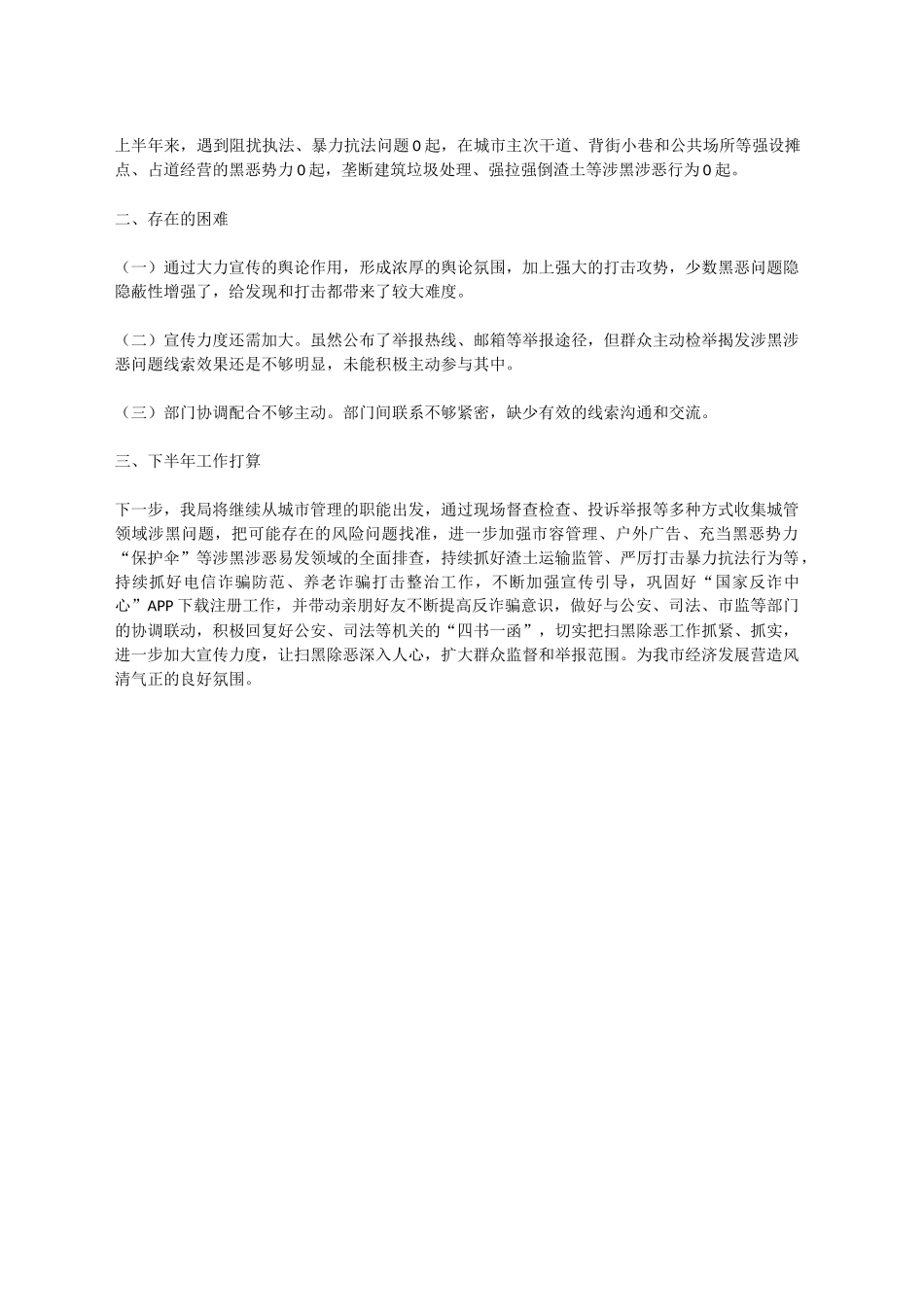扫黑除恶斗争上半年工作总结_第2页