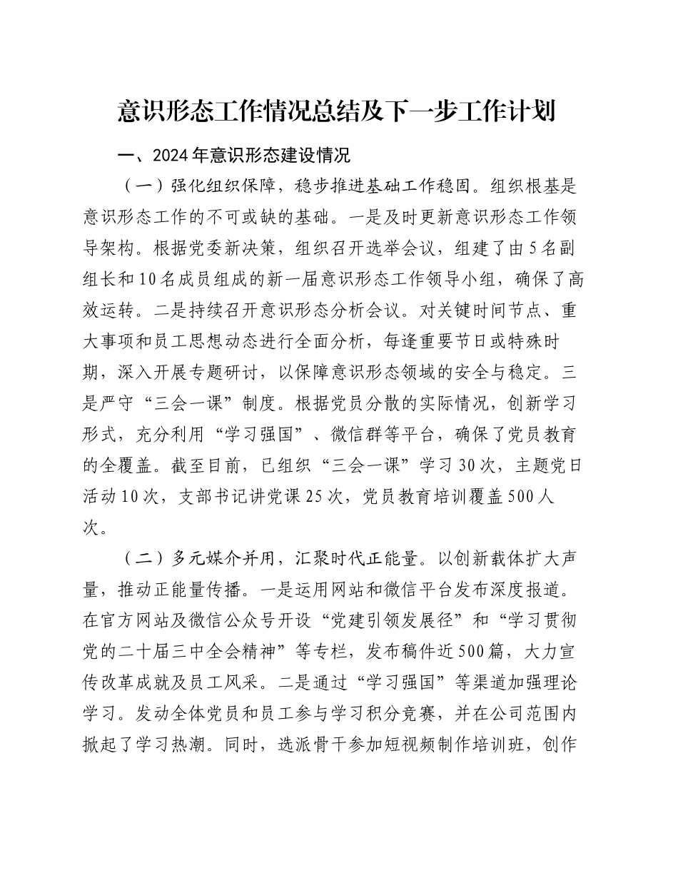 意识形态工作情况总结及下一步工作计划_第1页