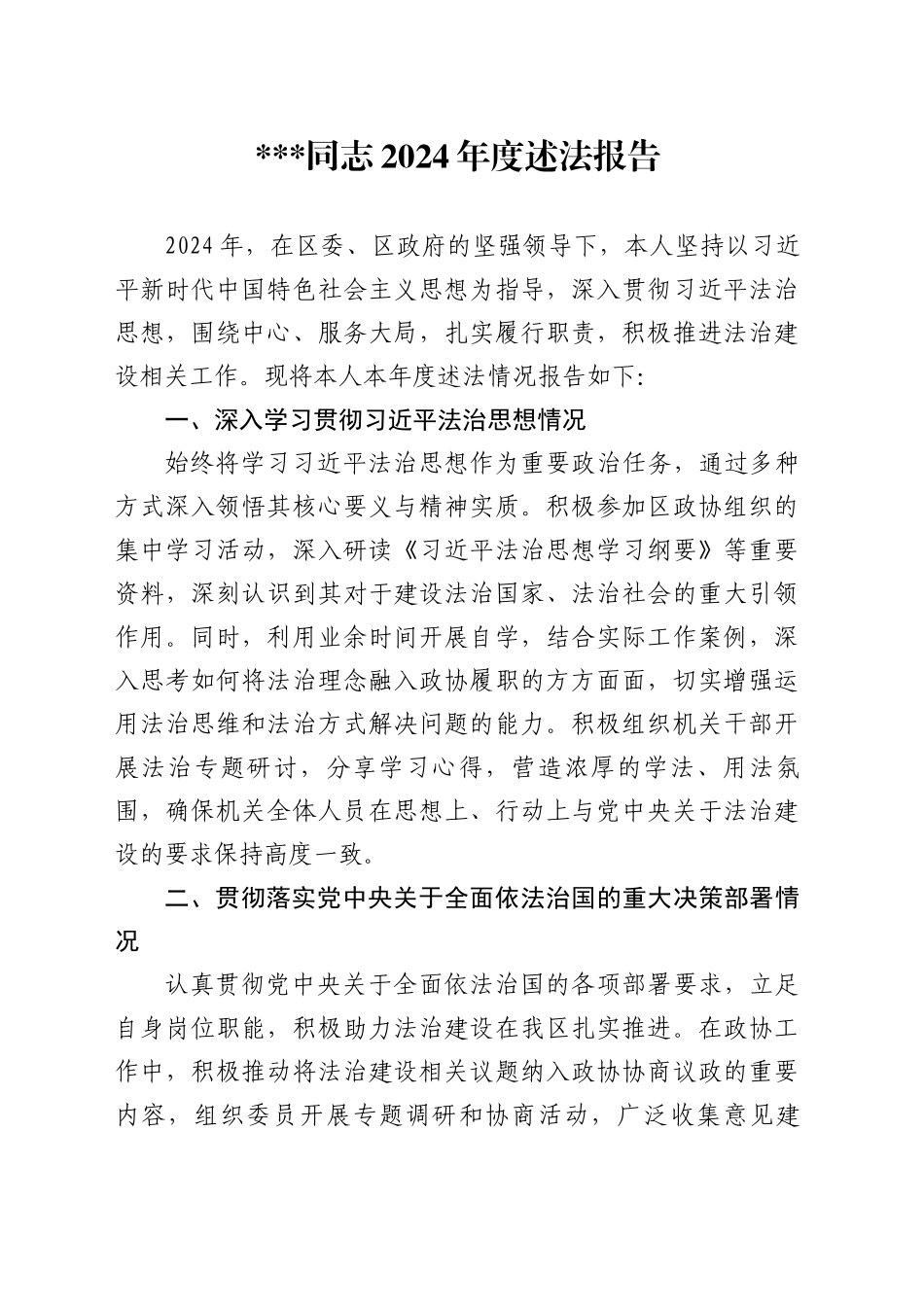 政协领导2024年度述法报告_第1页