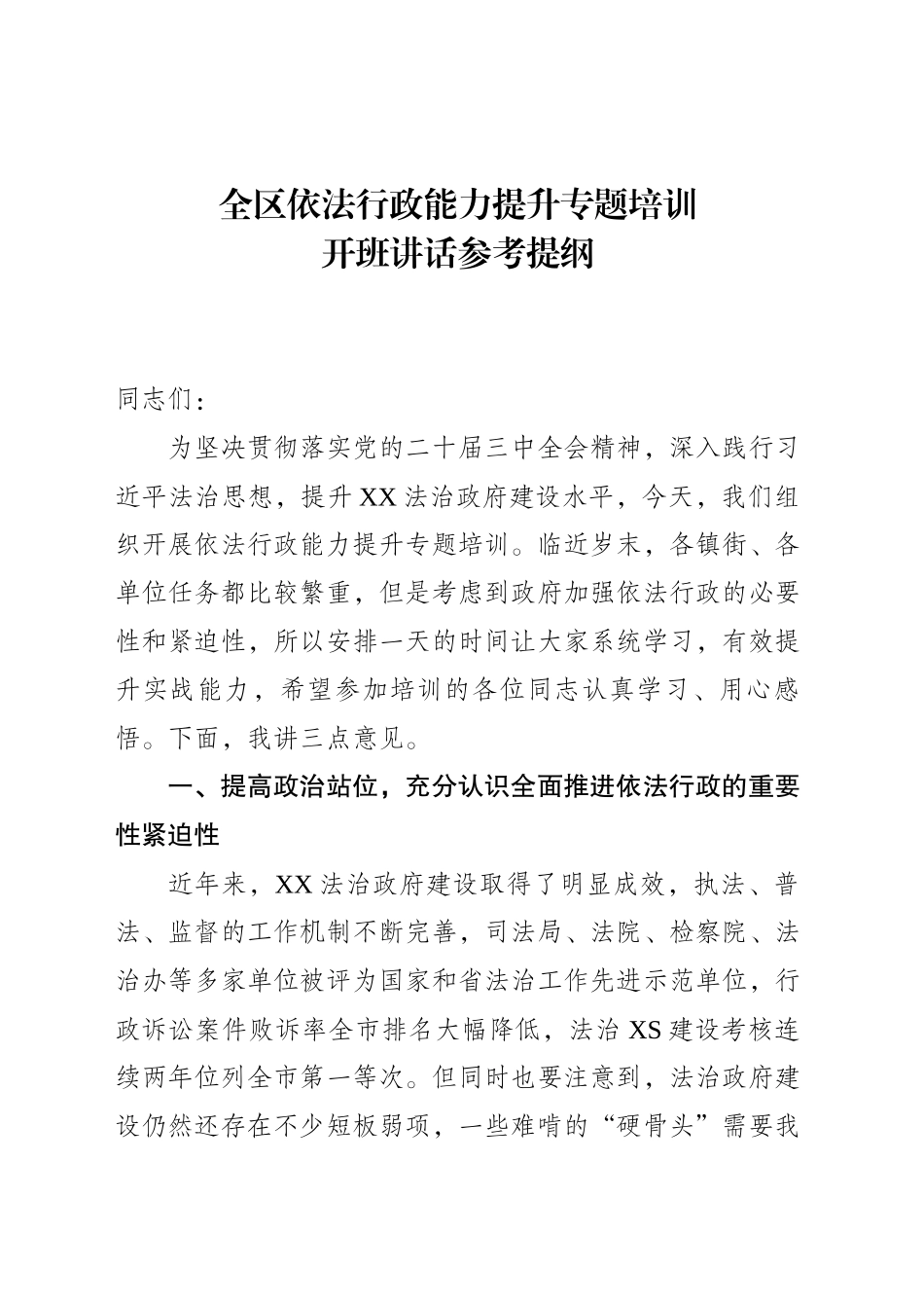 政府法治培训班开班讲话_第1页