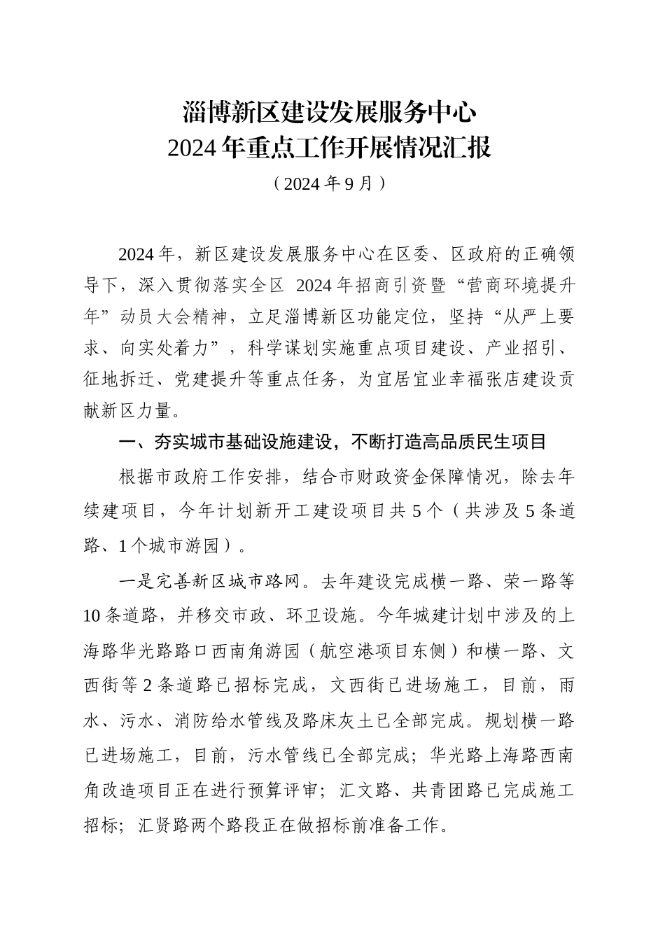 新区服务中心2024年重点工作情况(定稿)2024.9_第1页
