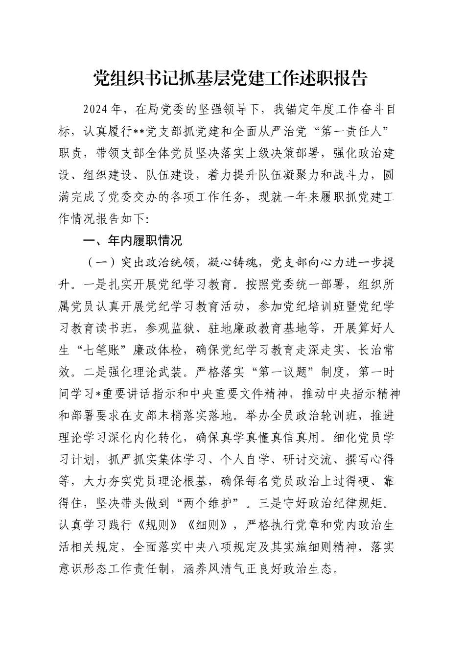 支部书记抓党建工作述职报告（结合政工）_第1页
