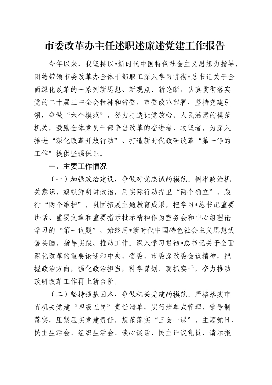 改革办主任2024年度述职述廉述党建工作报告2100字_第1页