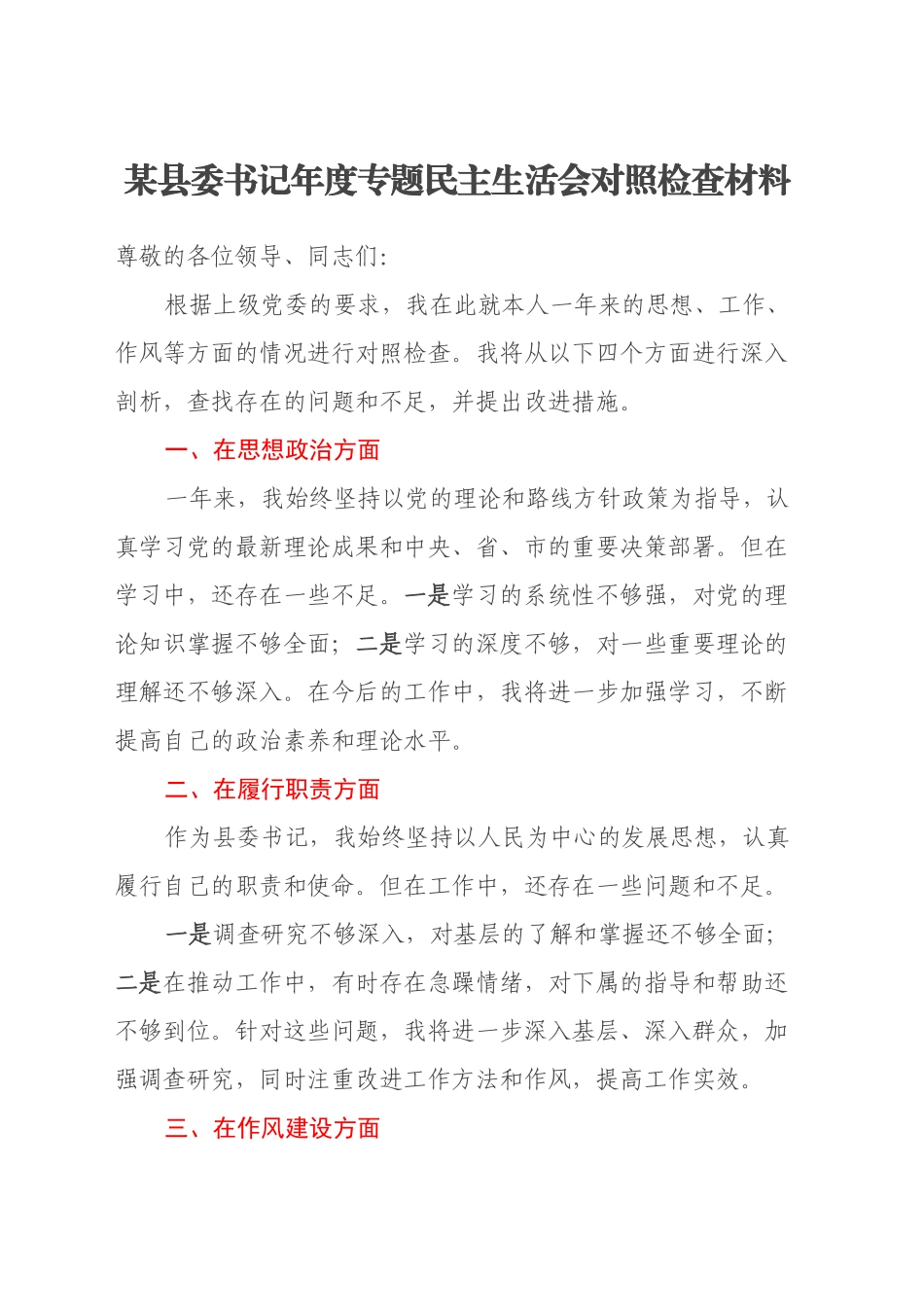 某县委书记年度专题民主生活会对照检查材料_第1页