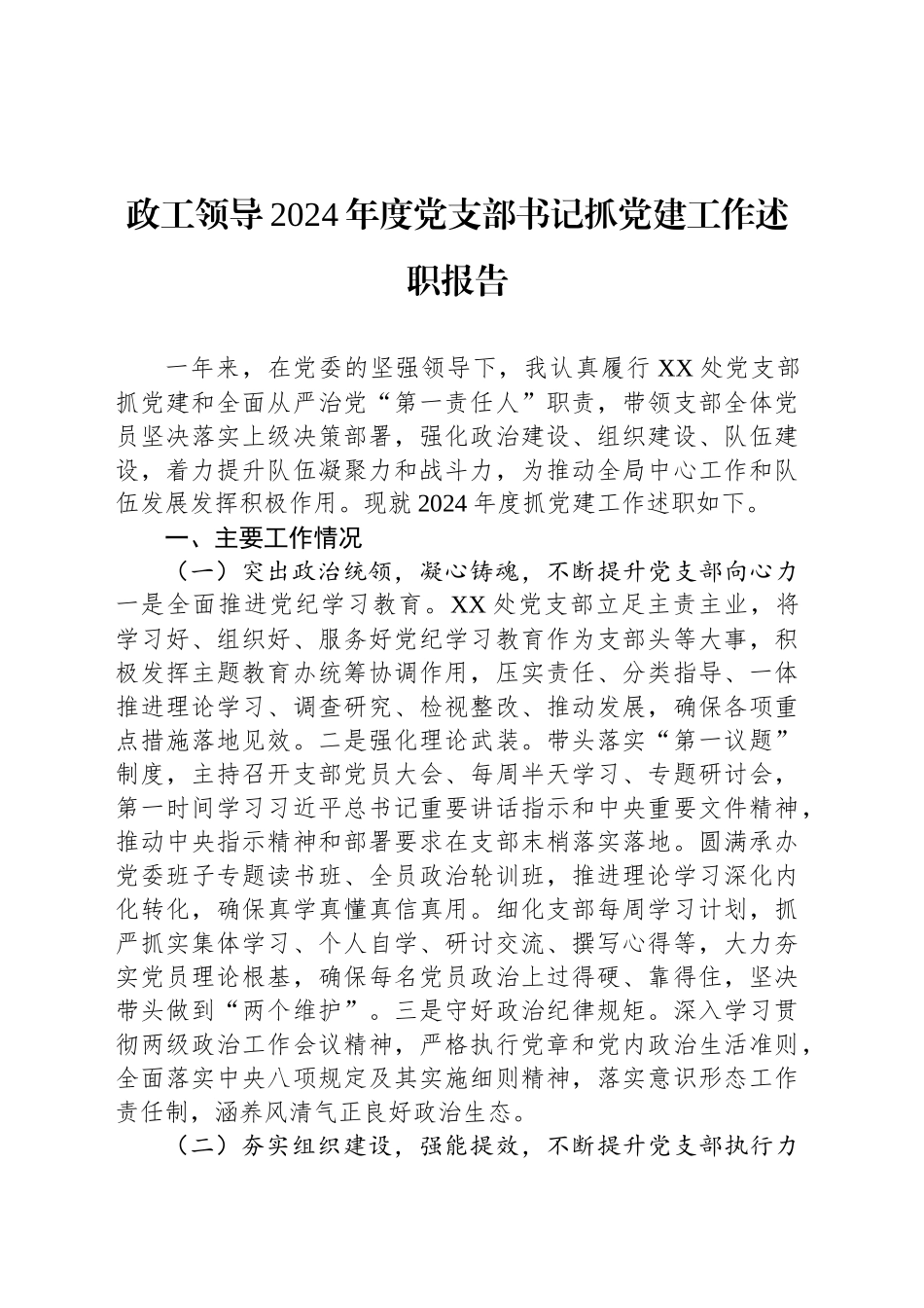 政工领导2024年度党支部书记抓党建工作述职报告_第1页