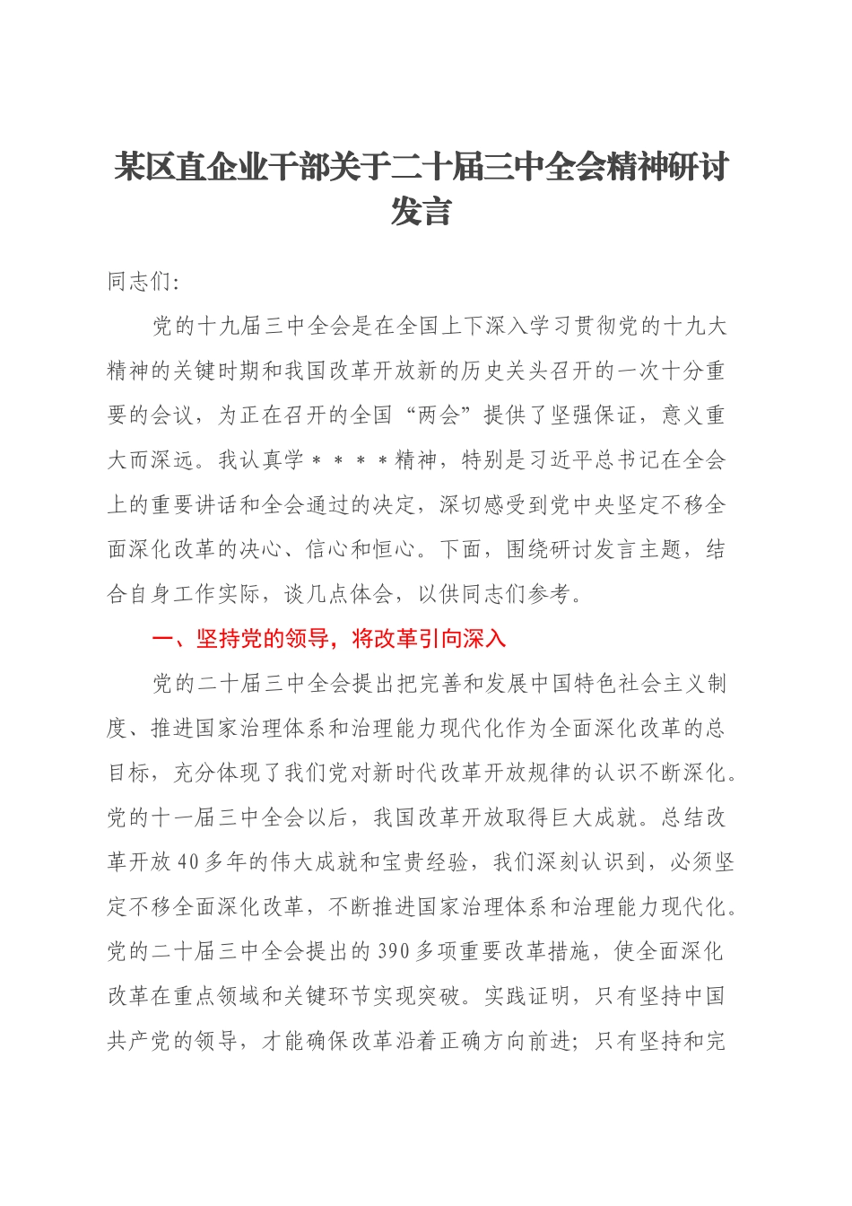 某区直企业干部关于二十届三中全会精神研讨发言_第1页